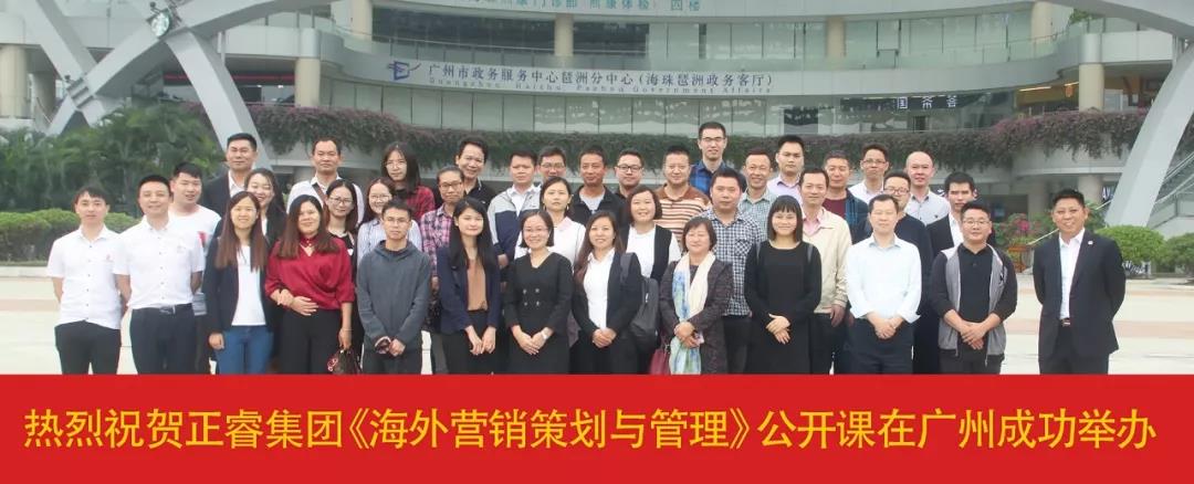 熱烈祝賀正睿咨詢《海外營銷策劃與管理》公開課圓滿落幕！