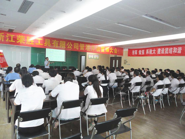熱烈祝賀2015年8月浙江榮勝工具有限公司管理升級誓師大會順利召開！