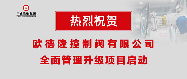 熱烈祝賀歐德隆控制閥有限公司全面管理升級項目啟動！