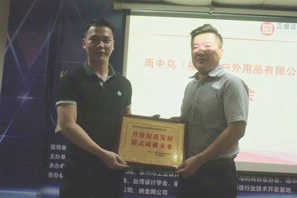 雨中鳥戶外用品有限公司贈與廣州正睿升級促進發展，模式成就未來牌匾