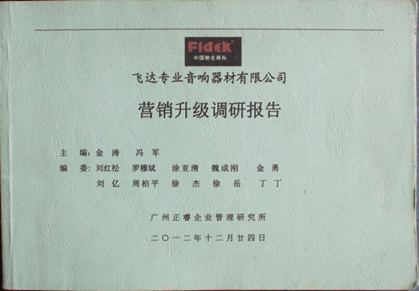 2012年12月24日，正睿咨詢專家老師向飛達陳述營銷升級調(diào)研報告