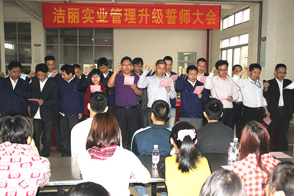 2012年4月5日，潔麗管理升級(jí)誓師大會(huì)召開