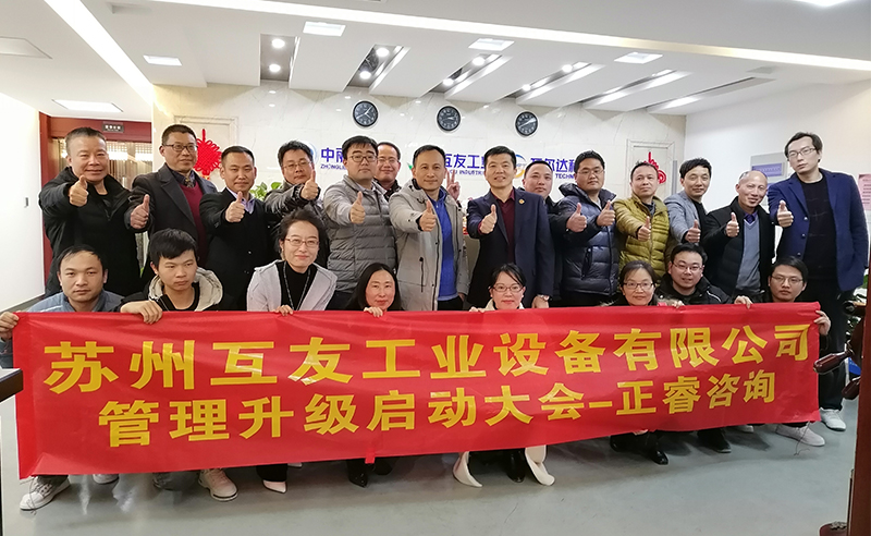 熱烈祝賀蘇州互友工業設備有限公司管理升級項目啟動！