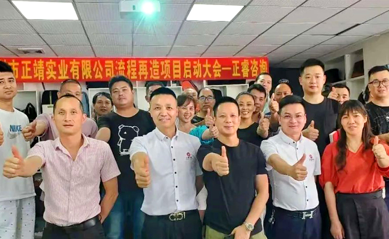 無所不包——正靖實業流程再造項目啟動！