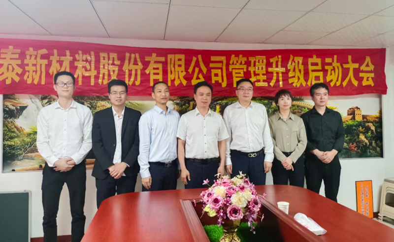 熱烈祝賀溫州鑫泰新材料股份有限公司營銷管理升級項目圓滿成功！
