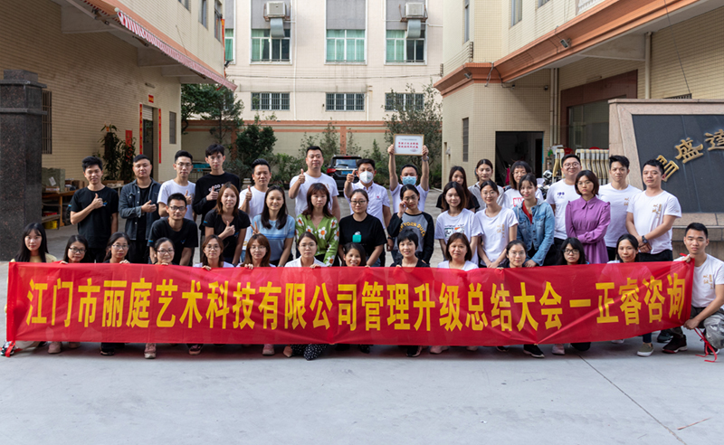 熱烈祝賀江門(mén)市麗庭藝術(shù)科技有限公司全面管理升級(jí)取得圓滿(mǎn)成功！