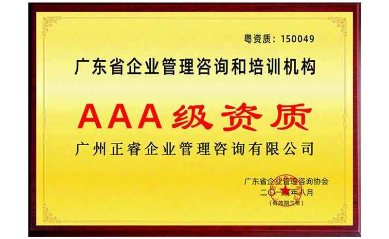 熱烈祝賀正睿咨詢(xún)榮獲企業(yè)管理咨詢(xún)培訓(xùn)行業(yè)AAA級(jí)資質(zhì)