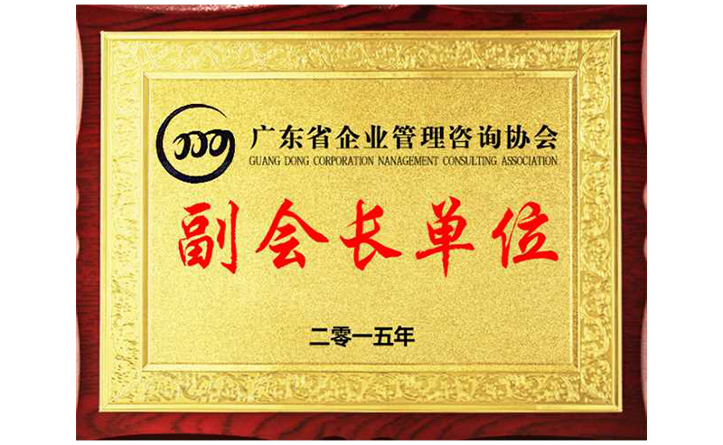熱烈祝賀正睿咨詢(xún)榮獲廣東省企業(yè)管理咨詢(xún)協(xié)會(huì)副會(huì)長(zhǎng)單位、金濤老師成為廣東省企業(yè)管理咨詢(xún)協(xié)會(huì)副會(huì)長(zhǎng)！