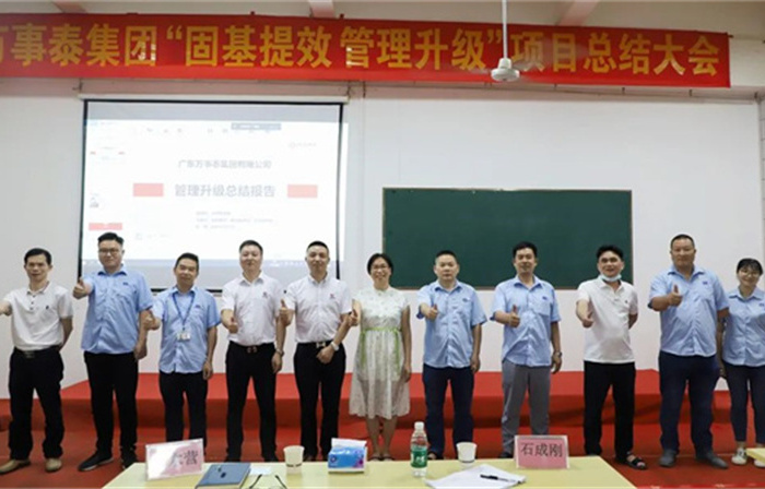 創(chuàng)一流品牌，建百年企業(yè)——廣東萬事泰集團(tuán)有限公司“固基提效、管理升級(jí)”項(xiàng)目圓滿成功