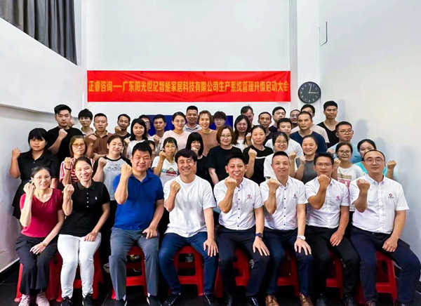 動態｜出口餐椅制造行業龍頭企業——廣東陽光世紀智能家居科技有限公司【生產系統管理提升】項目啟動！