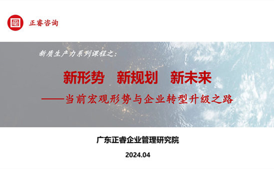 動態丨正睿咨詢集團新質生產力系列課程之《新形勢、新規劃、新未來》成功舉辦！