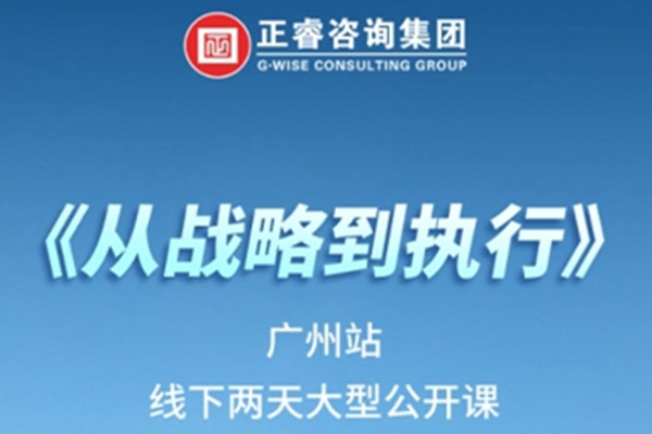 《正睿咨詢—從戰略到執行》震撼來襲！欲報從速丨兩天學習 系統升級整體設計！