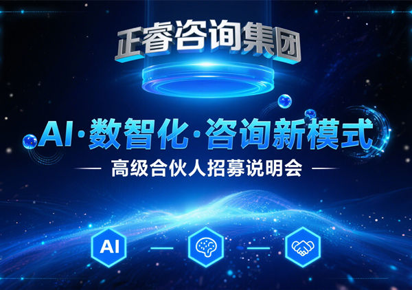 正睿咨詢集團第二屆AI?數(shù)智化?咨詢新模式高級合伙人招募說明會圓滿落幕！第三屆邀您共啟新程