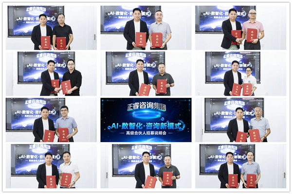 正睿咨詢集團AI數智化咨詢新模式第四期高級合伙人招募會 正睿咨詢集團AI數智化咨詢新模式第四期高級合伙人招募會