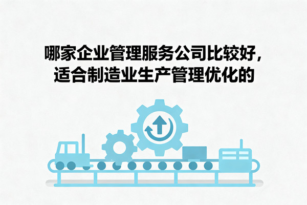 哪家企業管理服務公司比較好，適合制造業生產管理優化的