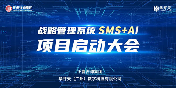 戰略管理系統SMS+AI項目啟動大會 戰略管理系統SMS+AI項目啟動大會