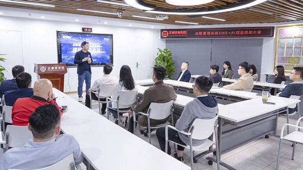 戰略管理系統SMS+AI項目啟動大會 戰略管理系統SMS+AI項目啟動大會